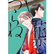 花恋つらね（9）【電子限定おまけ付き】（新書館） [電子書籍]