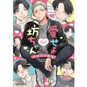 愛せよ坊ちゃん【SS付き電子限定版】（徳間書店） [電子書籍]