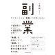 やりたいことは「副業」で実現しなさい（ダイヤモンド社） [電子書籍]