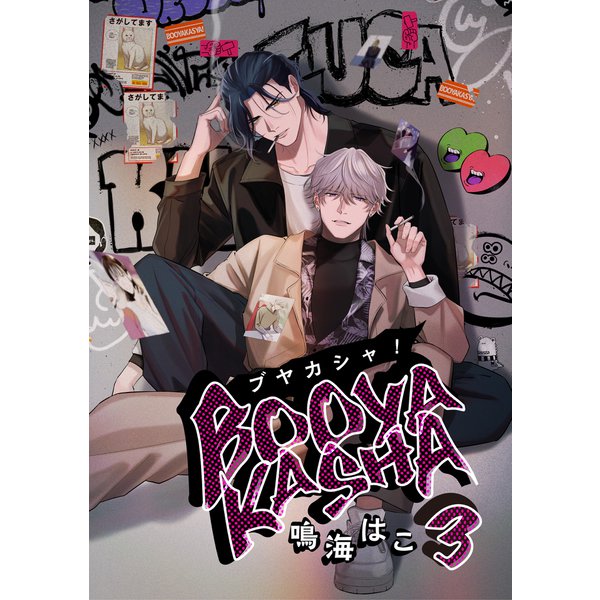ブヤカシャ！ 3【単話】（心交社） [電子書籍]