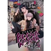 ブヤカシャ！ 5 後編【単話】（心交社） [電子書籍]