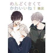 めんどくさくてかわいいね 1【単話】（心交社） [電子書籍]
