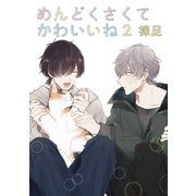 めんどくさくてかわいいね 2【単話】（心交社） [電子書籍]