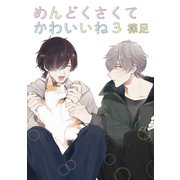 めんどくさくてかわいいね 3【単話】（心交社） [電子書籍]