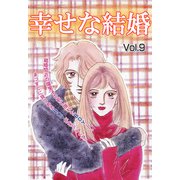 幸せな結婚 vol.9（宙出版） [電子書籍]