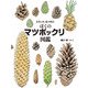 ひろった・あつめた ぼくのマツボックリ図鑑（岩崎書店） [電子書籍]