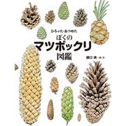ひろった・あつめた ぼくのマツボックリ図鑑（岩崎書店） [電子書籍]