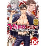 異世界極道～剣と魔法とハジキとドスと～【バラ売り】 第4章（ジュネット） [電子書籍]