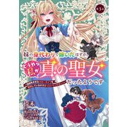 妹の身代わりで嫁いだはずが、どうやら私が真の聖女だったようです～自由気ままなスローライフを満喫しているのでほっといてください！～ 第3話（キルタイム） [電子書籍]
