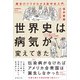 世界史は病気が変えてきた（廣済堂出版） [電子書籍]