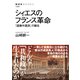 シィエスのフランス革命 「過激中道派」の誕生（NHK出版） [電子書籍]