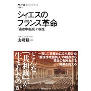 シィエスのフランス革命 「過激中道派」の誕生（NHK出版） [電子書籍]