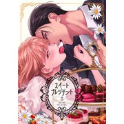 スイートプレジデント 5巻（Bコミ） [電子書籍]