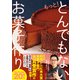 もっと！ とんでもないお菓子作り（ワニブックス） [電子書籍]