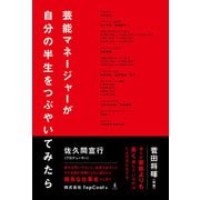 芸能マネージャーが自分の半生をつぶやいてみたら（ワニブックス） [電子書籍]