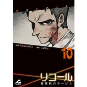 【電子単行本】リコール～復讐代行サービス～ 10巻（フロンティアワークス） [電子書籍]