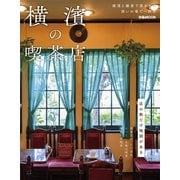 横濱の喫茶店【2023年度版】（ぴあ） [電子書籍]