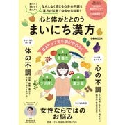 心と体がととのう まいにち漢方（ぴあ） [電子書籍]