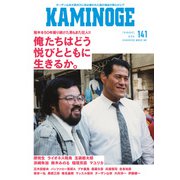 KAMINOGE141（玄文社） [電子書籍]