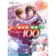 【電子版限定特典付き】箱入りお嬢様と庶民な俺のやりたい100のこと その2.ファーストダンスをあなたと（ホビージャパン） [電子書籍]