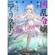 【電子版限定特典付き】凶乱令嬢ニア・リストン3 病弱令嬢に転生した神殺しの武人の華麗なる無双録（ホビージャパン） [電子書籍]