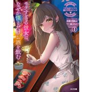 【電子版限定特典付き】くだものナイフと傷だらけのリンゴ1 モテすぎる彼女は、なぜか僕とだけお酒を飲む（ホビージャパン） [電子書籍]