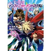 【電子版限定特典付き】インフィニット・デンドログラム12（ホビージャパン） [電子書籍]