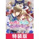 ベタ惚れの婚約者が悪役令嬢にされそうなので。 5巻 特装版（マッグガーデン） [電子書籍]