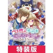 ベタ惚れの婚約者が悪役令嬢にされそうなので。 5巻 特装版（マッグガーデン） [電子書籍]