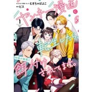 ヤンキー漫画に転生したら、何故か総長に餌付けされてます。（1）【電子限定描き下ろしカラーイラスト付き】（一迅社） [電子書籍]