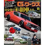 G-ワークス 2023年11月号（三栄） [電子書籍]