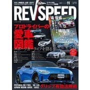 REV SPEED 2023年11月号（三栄） [電子書籍]