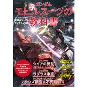 ガンダム モビルスーツの教科書 U.C.0093-0097逆襲のシャア＆ガンダムUC編（辰巳出版ebooks） [電子書籍]