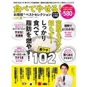 晋遊舎ムック お得技シリーズ251 食べてやせる！お得技ベストセレクションよりぬきお得版（晋遊舎） [電子書籍]