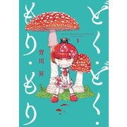 どく・どく・もり・もり 1（ヒーローズコミックス）（ヒーローズ） [電子書籍]