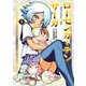 ローゼンガーテン・サーガ 8【電子特典付き】（ヒーローズコミックス わいるど）（ヒーローズ） [電子書籍]