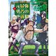 元最強勇者の再就職 3（ヒーローズコミックス わいるど）（ヒーローズ） [電子書籍]
