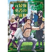元最強勇者の再就職 3（ヒーローズコミックス わいるど）（ヒーローズ） [電子書籍]