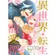 恋するケモノはとろけたい～異世界・転生寵愛譚～【特典つき】（メディアソフト） [電子書籍]