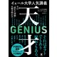 イェール大学人気講義 天才 ～その「隠れた習慣」を解き明かす（すばる舎） [電子書籍]