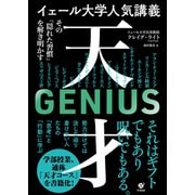 イェール大学人気講義 天才 ～その「隠れた習慣」を解き明かす（すばる舎） [電子書籍]