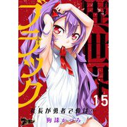 異世界ブラック ～社長（ヤツ）が勇者で俺は…～ 15（ソルマーレ編集部） [電子書籍]