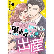 DK妊婦・黒崎くんの出産 1（ソルマーレ編集部） [電子書籍]