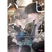 ビジネス・パフォーマンス（フルカラー） 8（ソルマーレ編集部） [電子書籍]