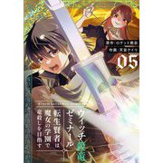 ウィッチ殺竜ゼミナール～転生賢者は魔女の学園で竜殺しを目指す～【描き下ろしおまけ付き特装版】 5（ソルマーレ編集部） [電子書籍]