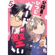 公務員・ひつじさんはガードが堅い 5（ソルマーレ編集部） [電子書籍]