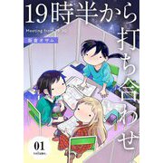 19時半から打ち合わせ【描き下ろしおまけ付き特装版】 1（ソルマーレ編集部） [電子書籍]