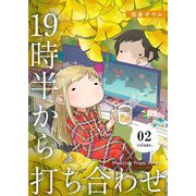 19時半から打ち合わせ【描き下ろしおまけ付き特装版】 2（ソルマーレ編集部） [電子書籍]