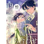 19時半から打ち合わせ【描き下ろしおまけ付き特装版】 3（ソルマーレ編集部） [電子書籍]