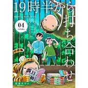 19時半から打ち合わせ【描き下ろしおまけ付き特装版】 4（ソルマーレ編集部） [電子書籍]